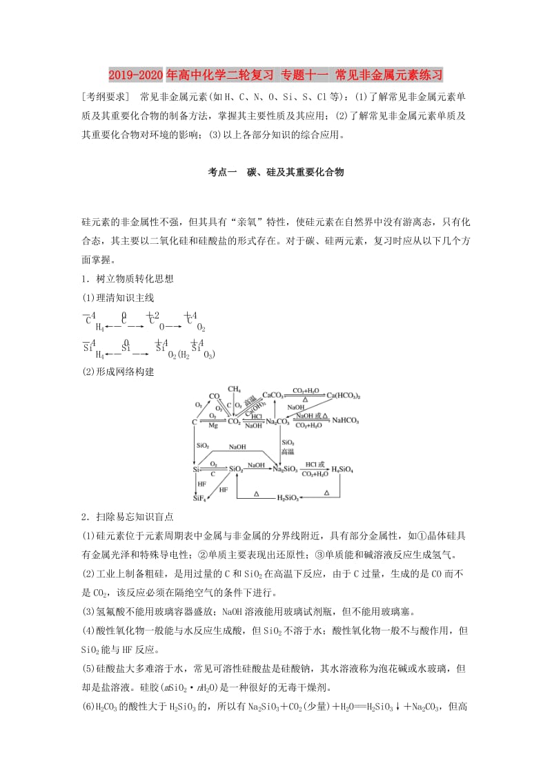 2019-2020年高中化学二轮复习 专题十一 常见非金属元素练习.doc_第1页