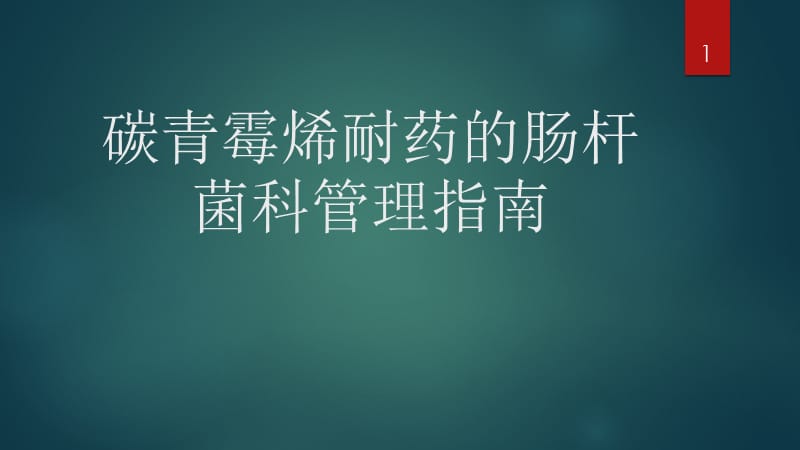 碳青霉烯耐药的肠杆菌科管理指南ppt课件_第1页