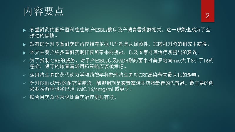 碳青霉烯耐药的肠杆菌科管理指南ppt课件_第2页