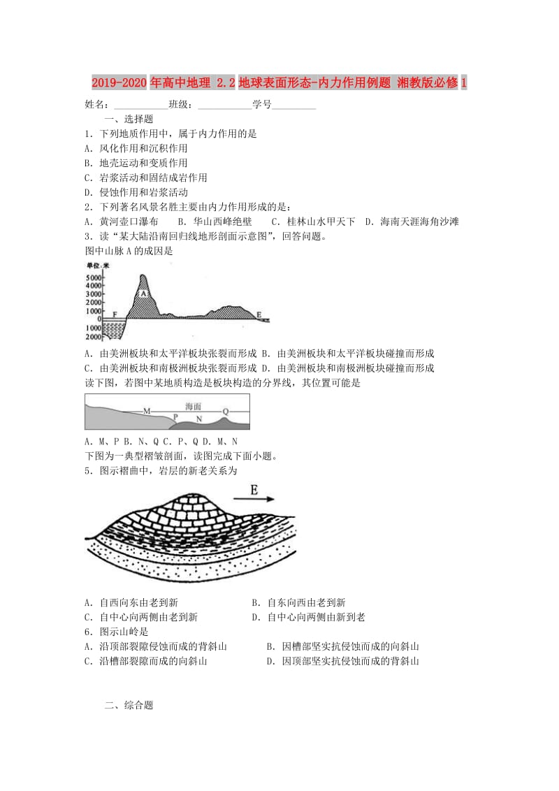 2019-2020年高中地理 2.2地球表面形态-内力作用例题 湘教版必修1.doc_第1页