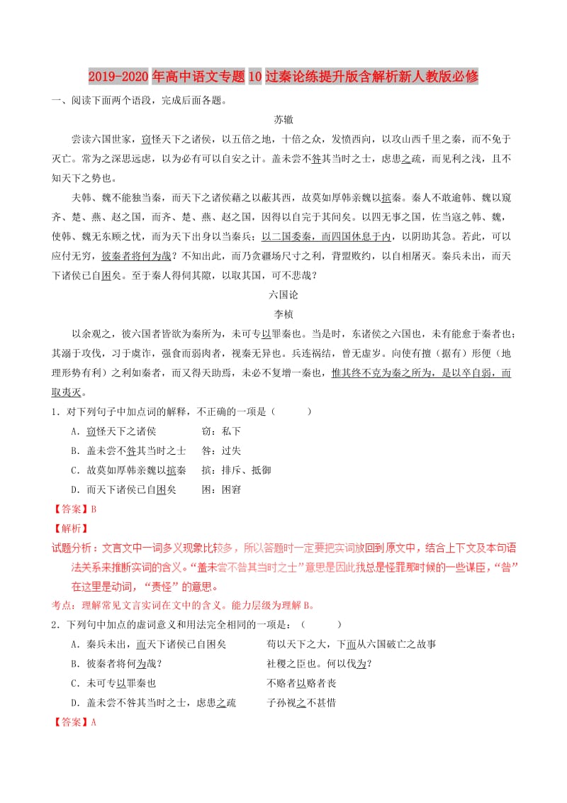 2019-2020年高中语文专题10过秦论练提升版含解析新人教版必修.doc_第1页