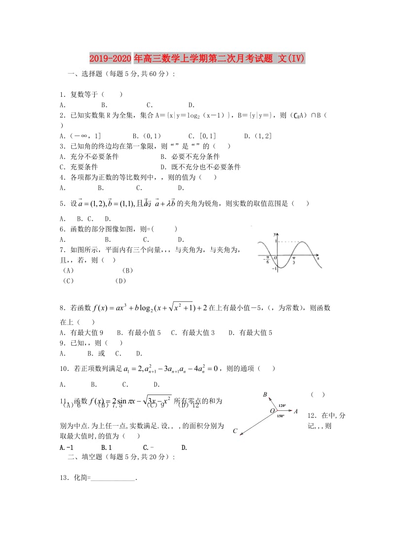 2019-2020年高三数学上学期第二次月考试题 文(IV).doc_第1页