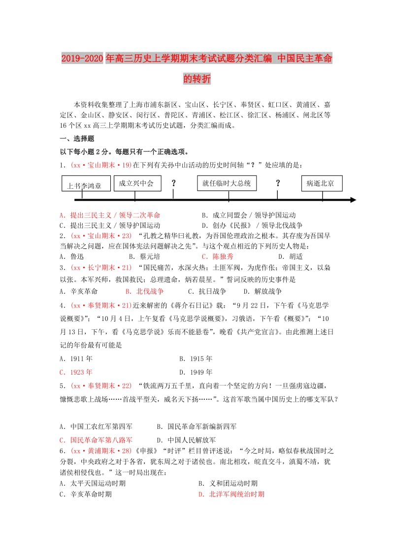 2019-2020年高三历史上学期期末考试试题分类汇编 中国民主革命的转折.doc_第1页