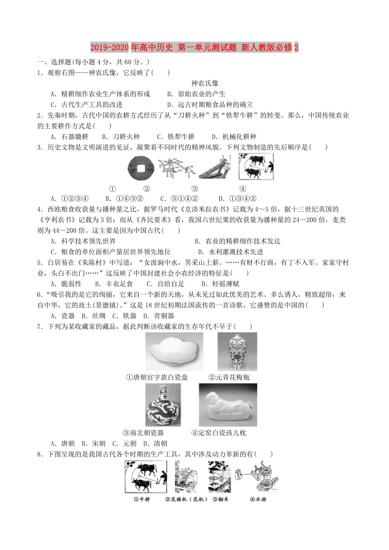 2019-2020年高中历史 第一单元测试题 新人教版必修2.doc_第1页