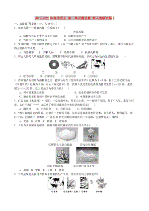 2019-2020年高中歷史 第一單元測試題 新人教版必修2.doc