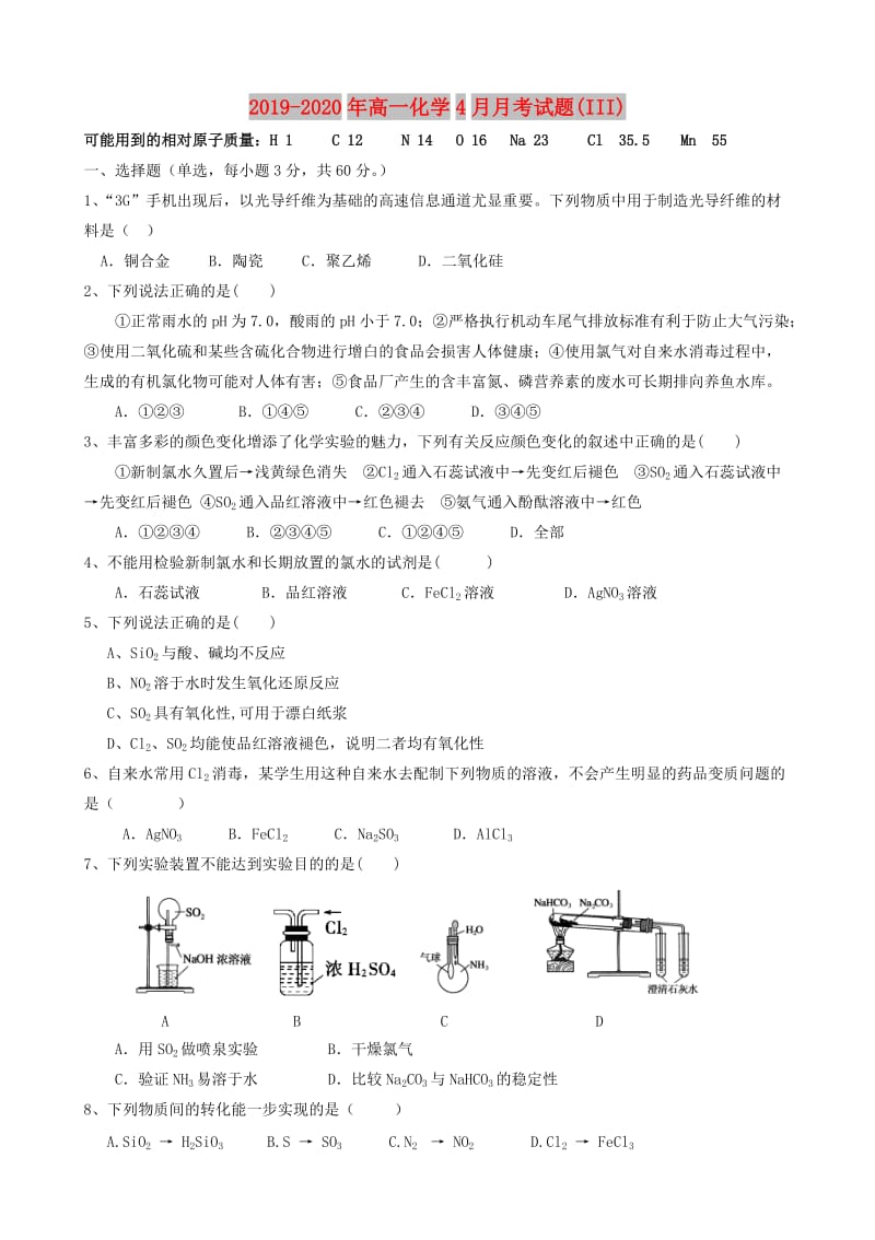 2019-2020年高一化学4月月考试题(III).doc_第1页