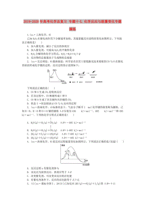 2019-2020年高考化學(xué)總復(fù)習(xí) 專題十七 化學(xué)反應(yīng)與能量變化專題演練.doc