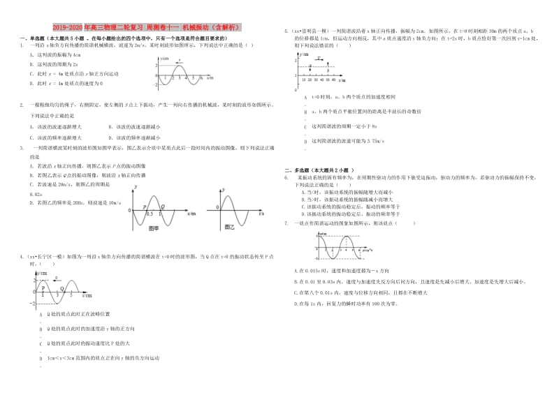 2019-2020年高三物理二轮复习 周测卷十一 机械振动（含解析）.doc_第1页