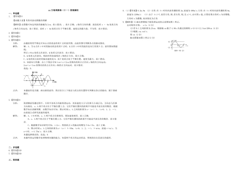 2019-2020年高三物理二轮复习 周测卷十一 机械振动（含解析）.doc_第3页