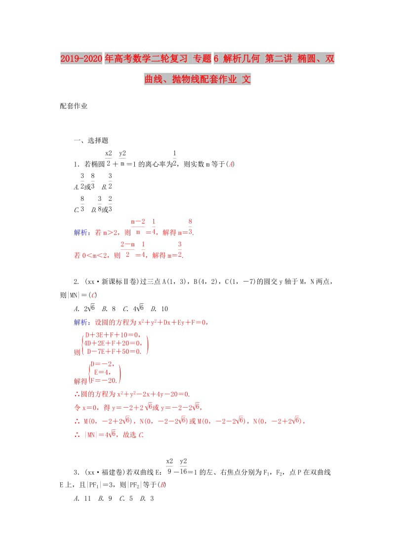 2019-2020年高考数学二轮复习 专题6 解析几何 第二讲 椭圆、双曲线、抛物线配套作业 文.doc_第1页