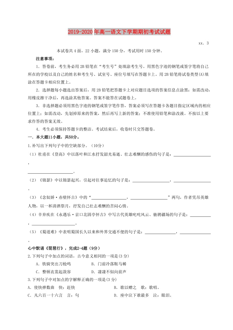 2019-2020年高一语文下学期期初考试试题.doc_第1页