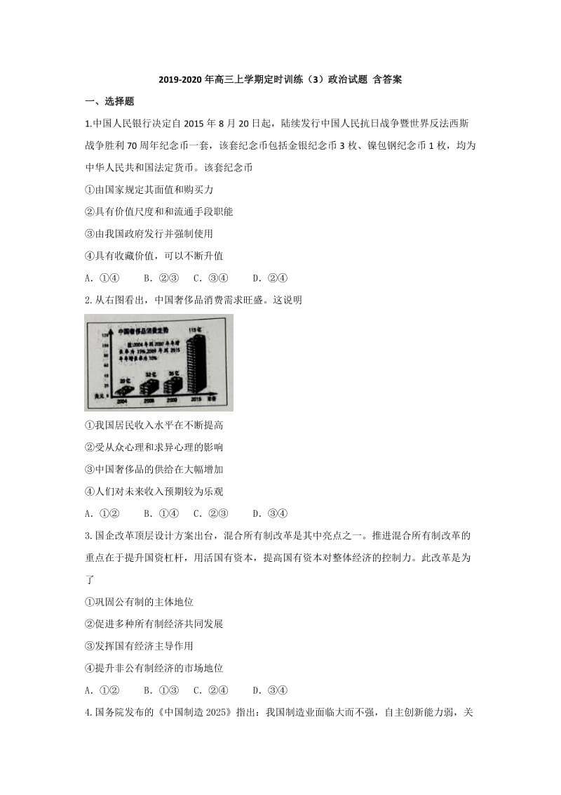 2019-2020年高三上学期定时训练（3）政治试题 含答案.doc_第1页