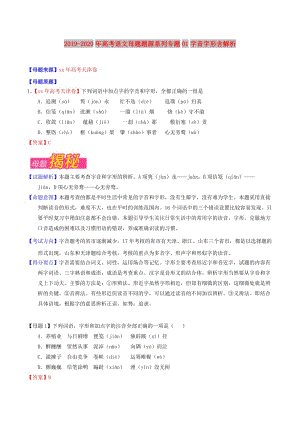 2019-2020年高考语文母题题源系列专题01字音字形含解析.doc