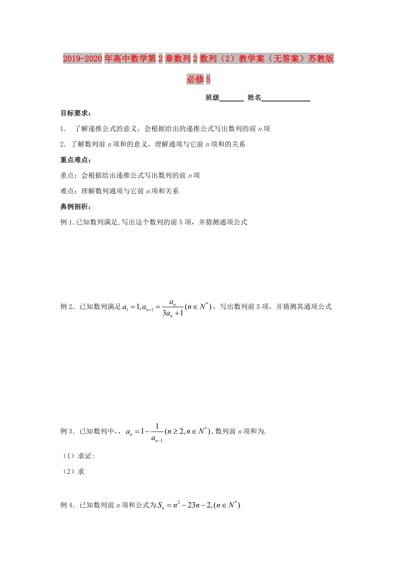 2019-2020年高中数学第2章数列2数列（2）教学案（无答案）苏教版必修5.doc_第1页