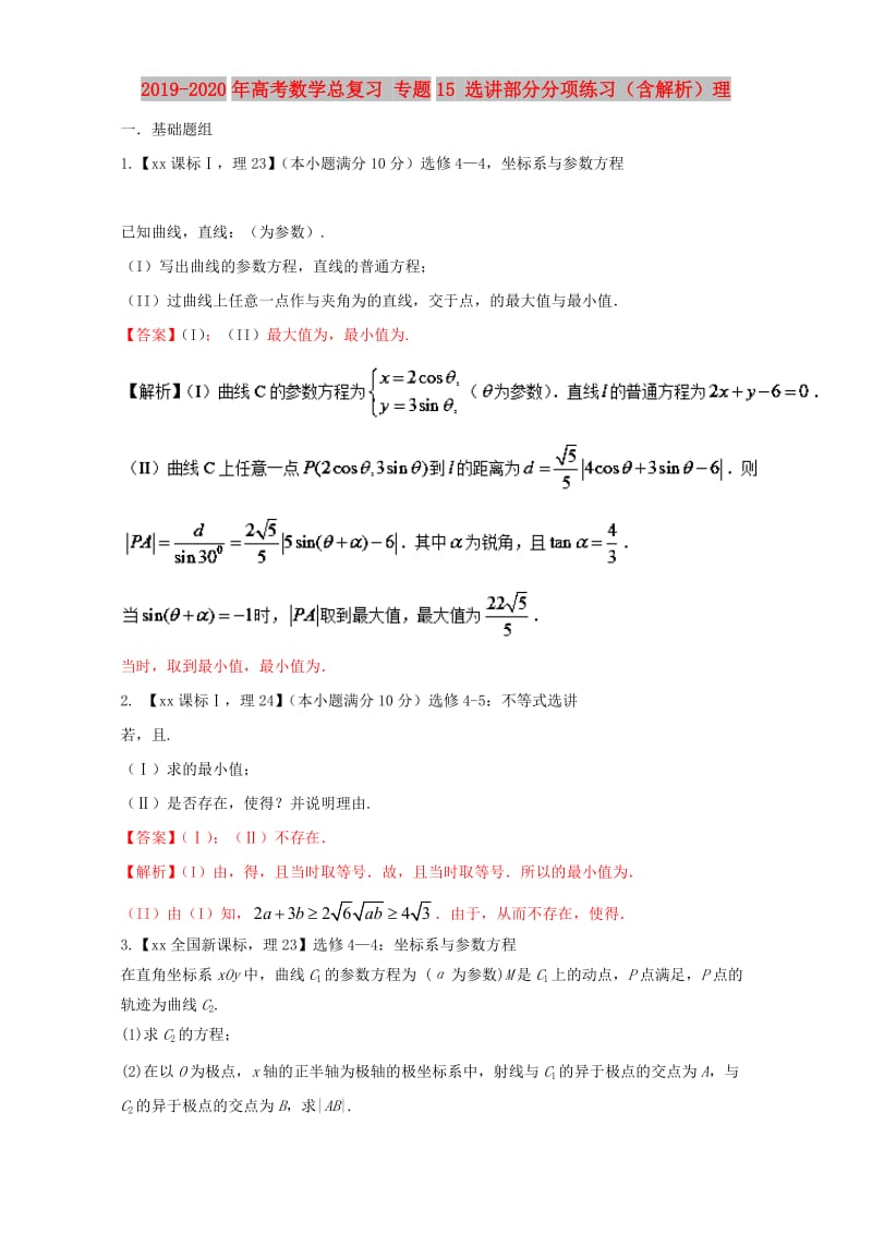 2019-2020年高考数学总复习 专题15 选讲部分分项练习（含解析）理.doc_第1页