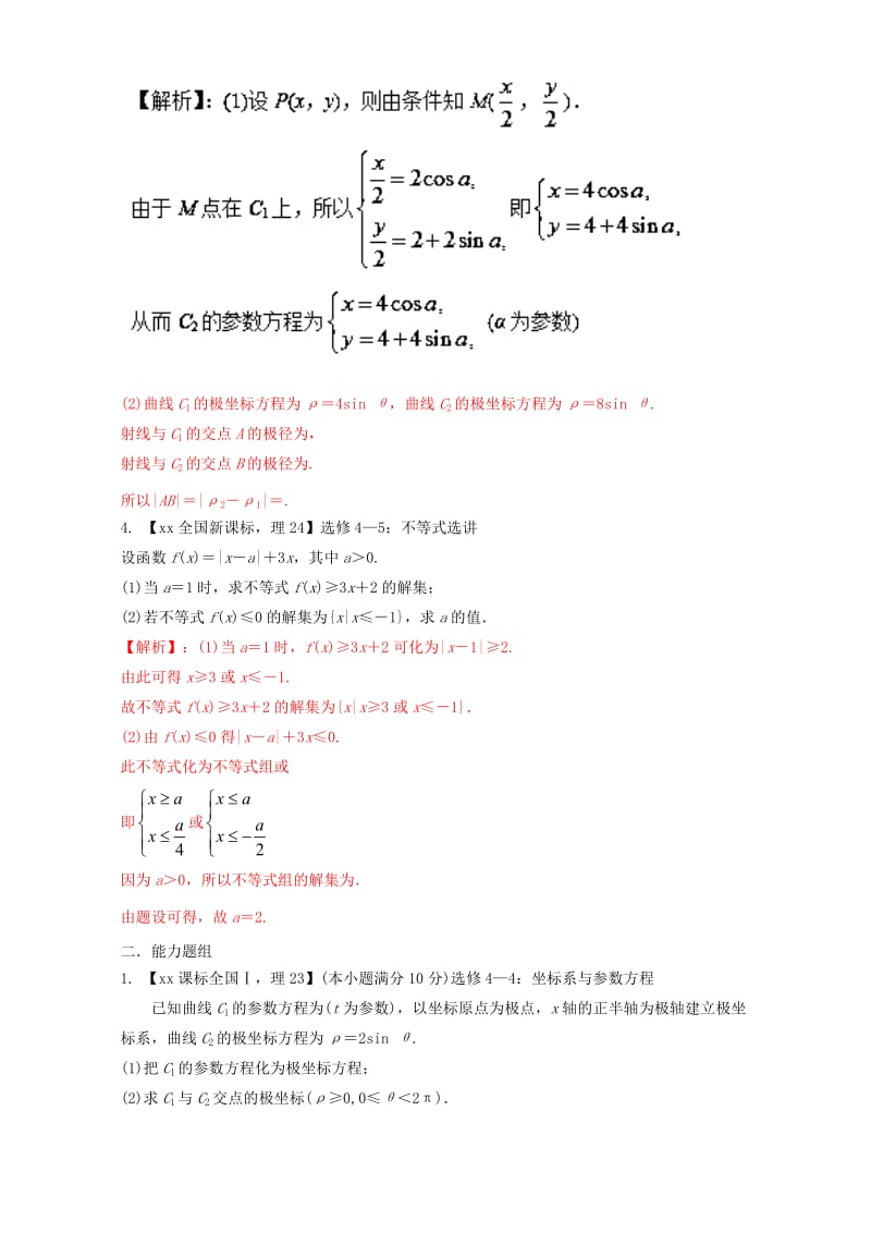 2019-2020年高考数学总复习 专题15 选讲部分分项练习（含解析）理.doc_第2页