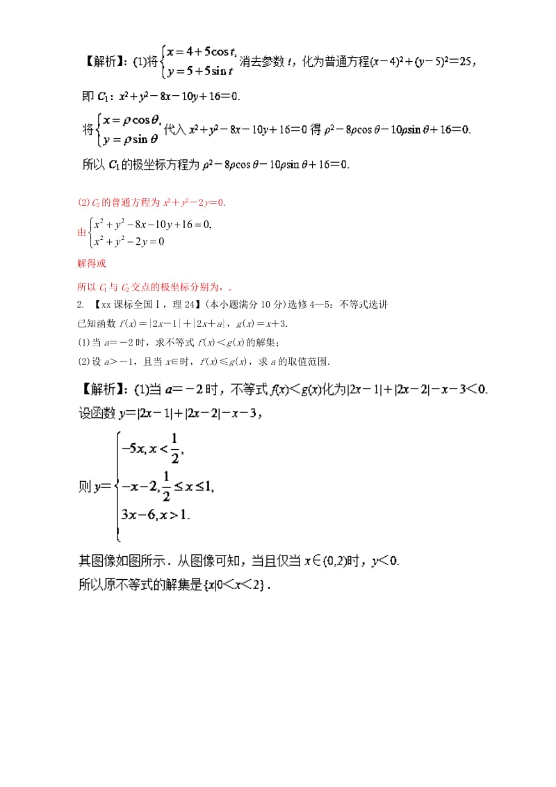 2019-2020年高考数学总复习 专题15 选讲部分分项练习（含解析）理.doc_第3页