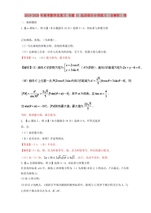 2019-2020年高考數(shù)學總復習 專題15 選講部分分項練習（含解析）理.doc