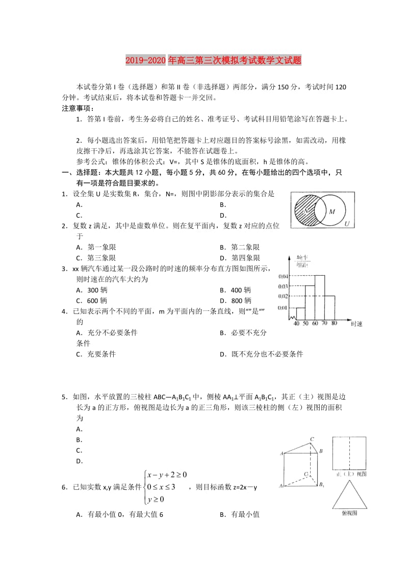 2019-2020年高三第三次模拟考试数学文试题.doc_第1页