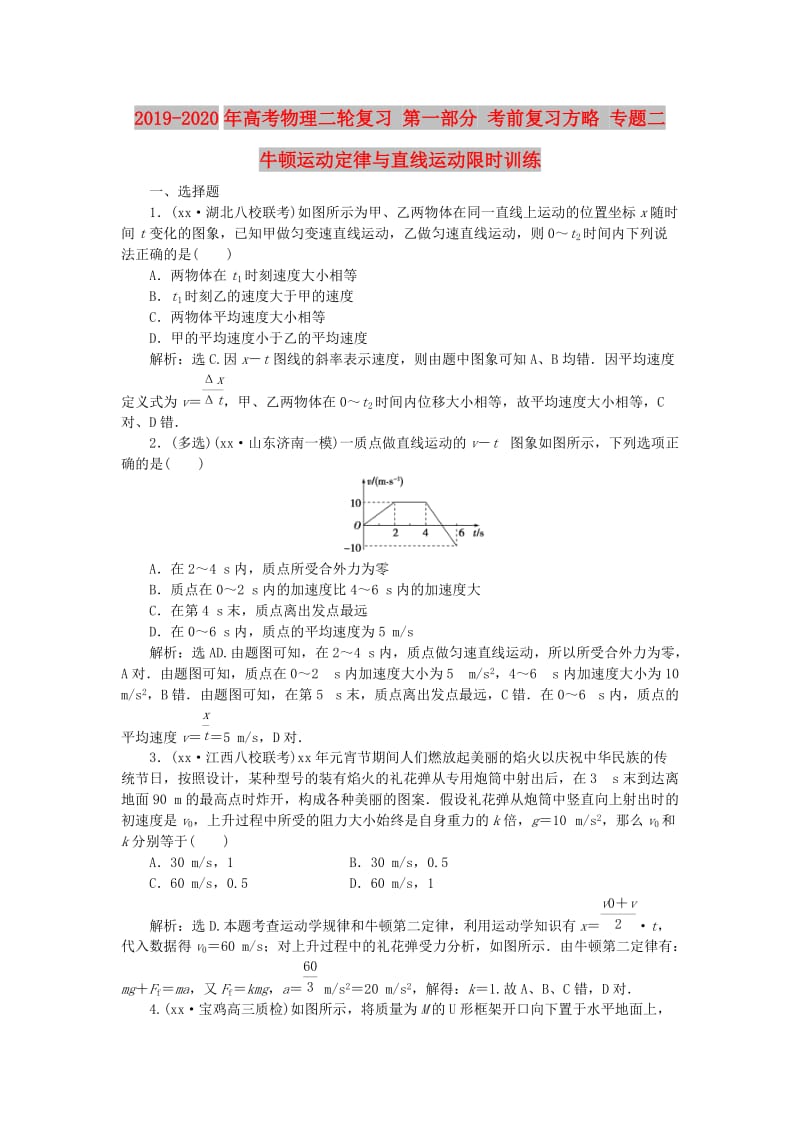 2019-2020年高考物理二轮复习 第一部分 考前复习方略 专题二 牛顿运动定律与直线运动限时训练.doc_第1页