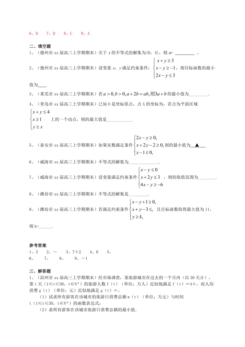 2019-2020年高三数学上学期期末试题分类汇编 不等式 理.doc_第2页