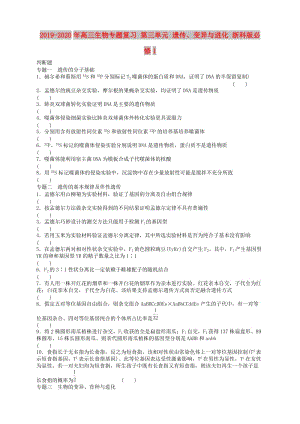 2019-2020年高三生物專題復(fù)習(xí) 第三單元 遺傳、變異與進化 浙科版必修1.doc