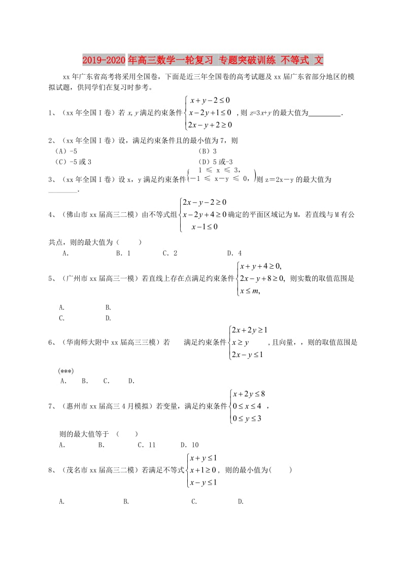 2019-2020年高三数学一轮复习 专题突破训练 不等式 文.doc_第1页