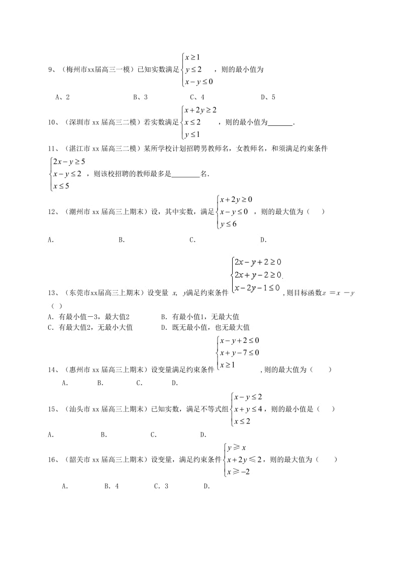 2019-2020年高三数学一轮复习 专题突破训练 不等式 文.doc_第2页