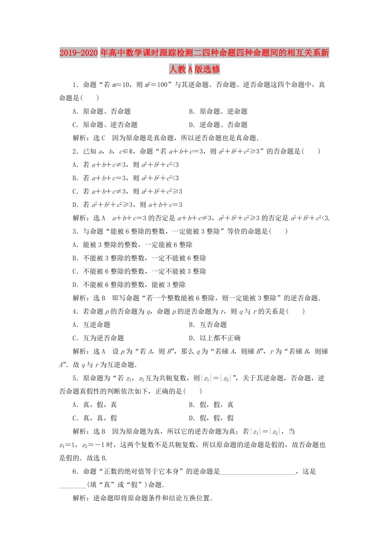 2019-2020年高中数学课时跟踪检测二四种命题四种命题间的相互关系新人教A版选修.doc_第1页