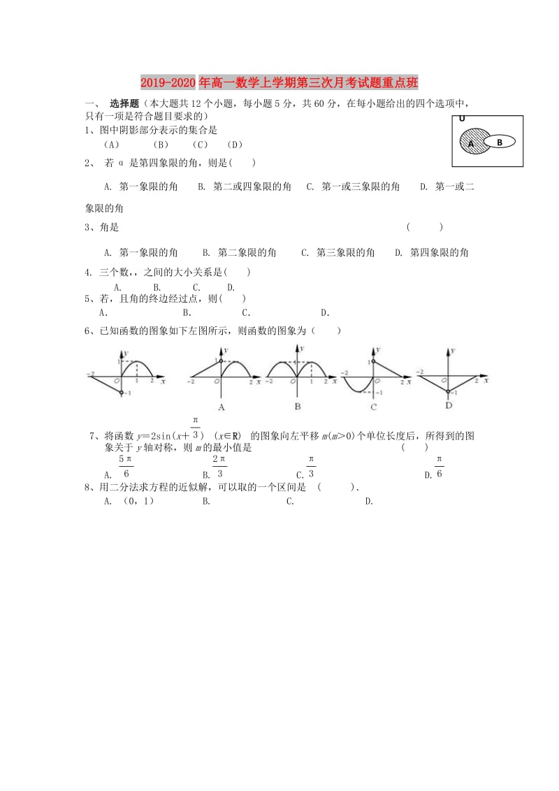 2019-2020年高一数学上学期第三次月考试题重点班.doc_第1页