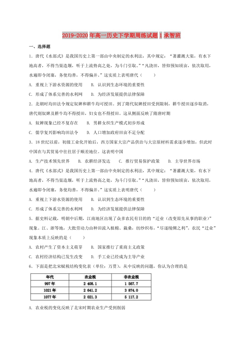 2019-2020年高一历史下学期周练试题1承智班.doc_第1页