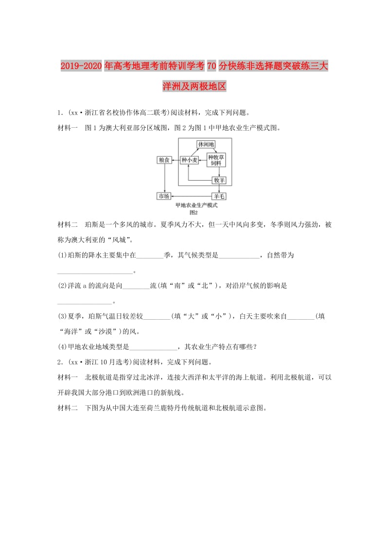 2019-2020年高考地理考前特训学考70分快练非选择题突破练三大洋洲及两极地区.doc_第1页