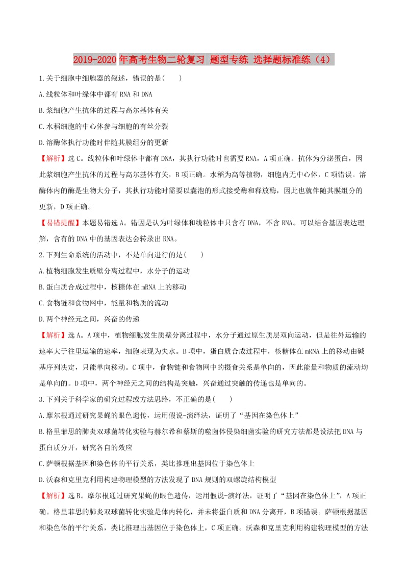 2019-2020年高考生物二轮复习 题型专练 选择题标准练（4）.doc_第1页