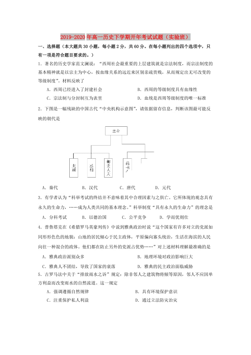 2019-2020年高一历史下学期开年考试试题（实验班）.doc_第1页