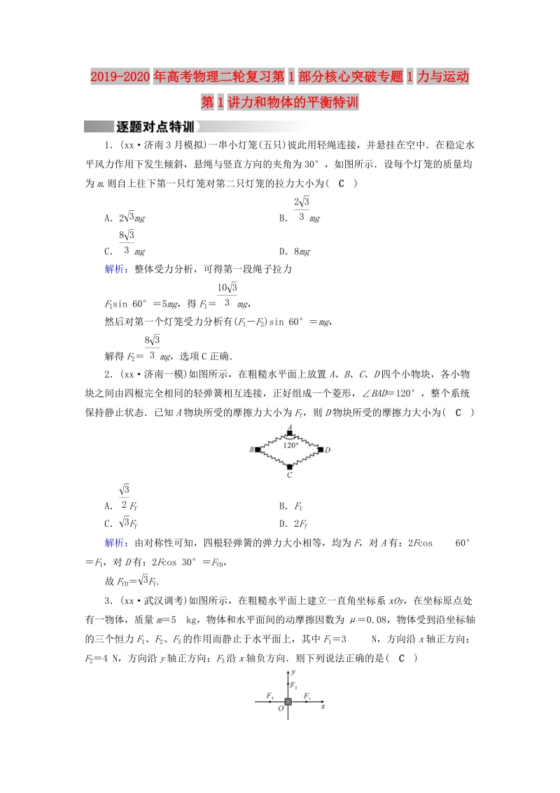 2019-2020年高考物理二轮复习第1部分核心突破专题1力与运动第1讲力和物体的平衡特训.doc_第1页