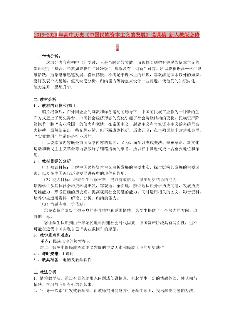 2019-2020年高中历史《中国民族资本主义的发展》说课稿 新人教版必修2.doc_第1页