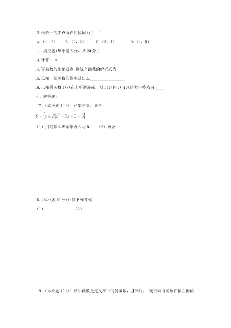 2019-2020年高一数学上学期期中试题艺术班.doc_第2页