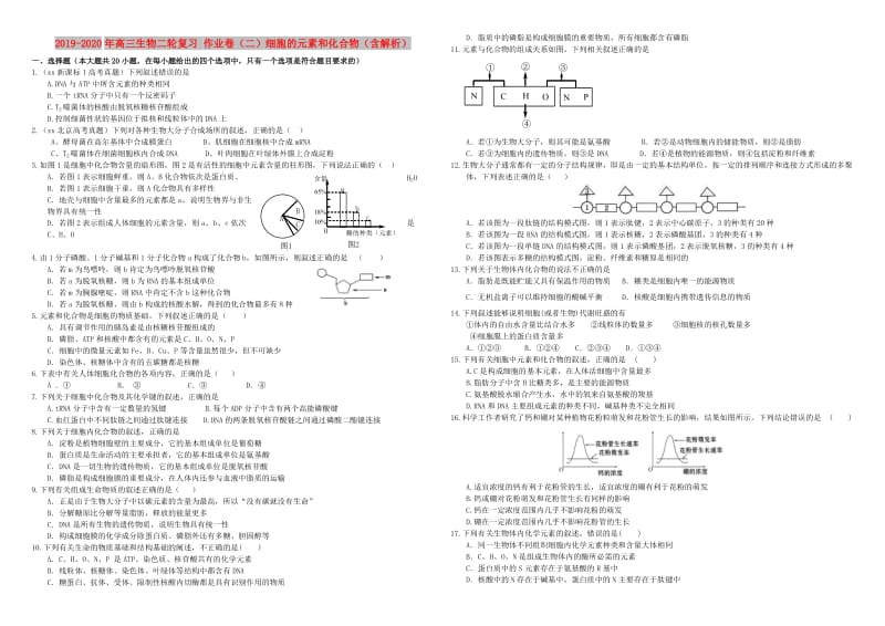 2019-2020年高三生物二轮复习 作业卷（二）细胞的元素和化合物（含解析）.doc_第1页