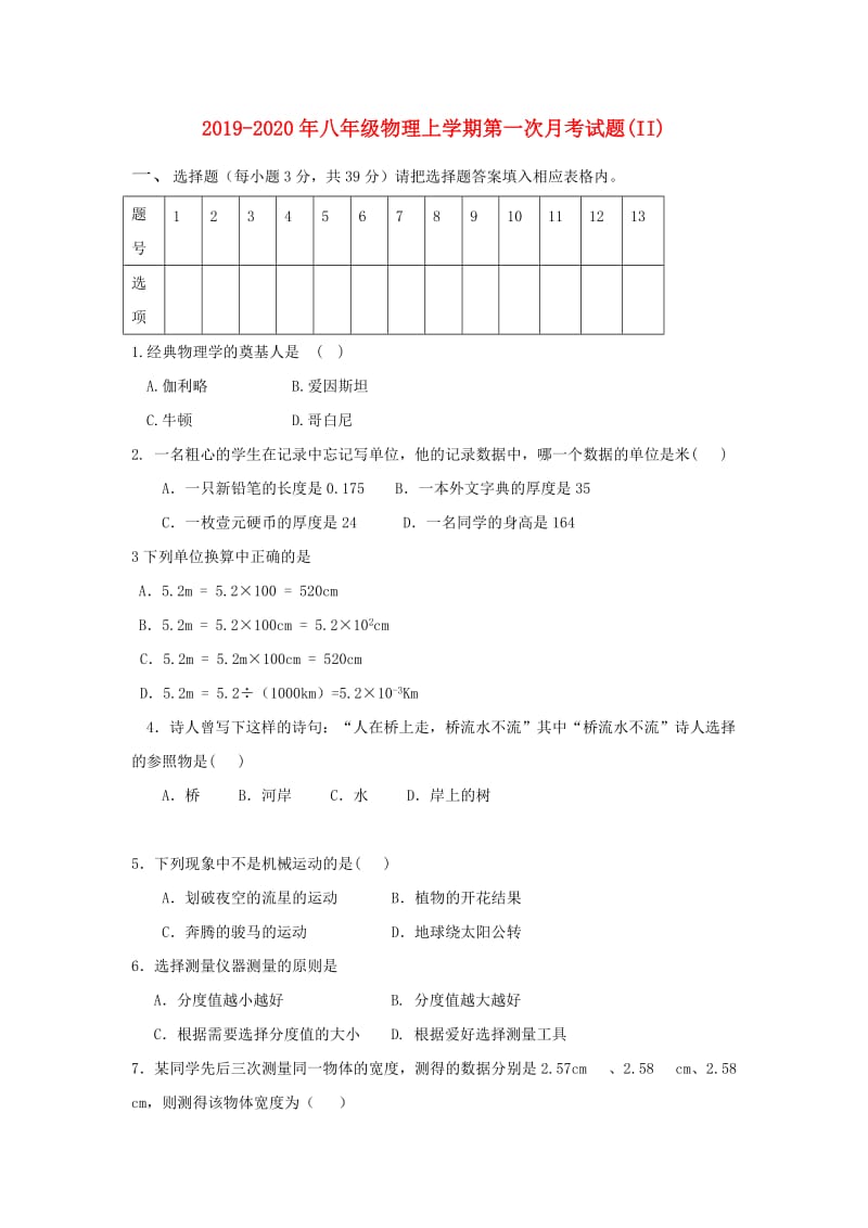 2019-2020年八年级物理上学期第一次月考试题(II).doc_第1页