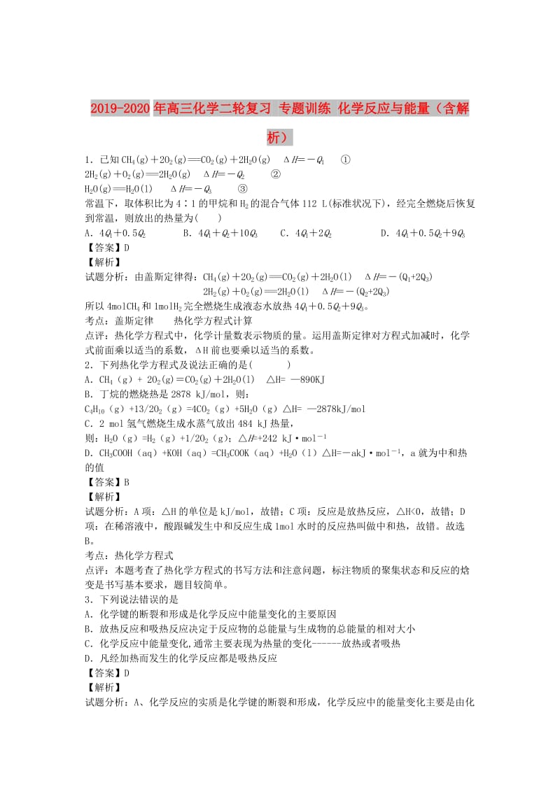 2019-2020年高三化学二轮复习 专题训练 化学反应与能量（含解析）.doc_第1页