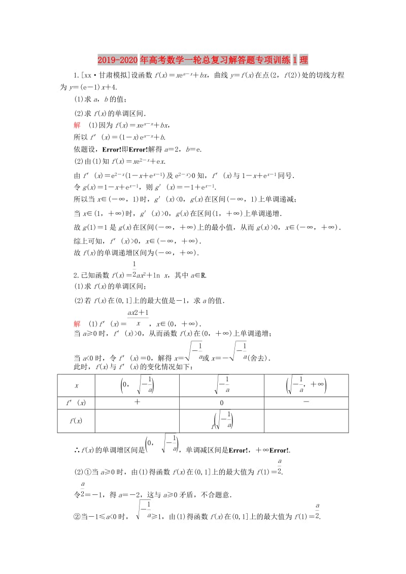 2019-2020年高考数学一轮总复习解答题专项训练1理.DOC_第1页