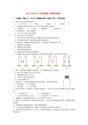 2019-2020年八年級物理下冊期中模擬1.doc