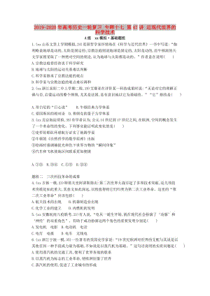 2019-2020年高考?xì)v史一輪復(fù)習(xí) 專題十七 第47講 近現(xiàn)代世界的科學(xué)技術(shù).doc