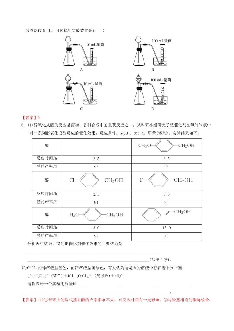 2019-2020年高考化学二轮复习专题15实验方案的设计与评价教案鲁科版 .doc_第3页