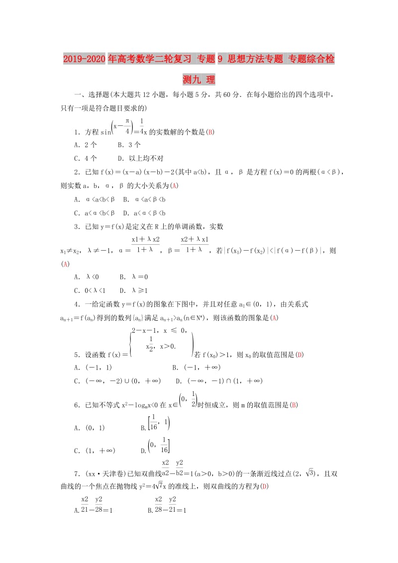 2019-2020年高考数学二轮复习 专题9 思想方法专题 专题综合检测九 理.doc_第1页