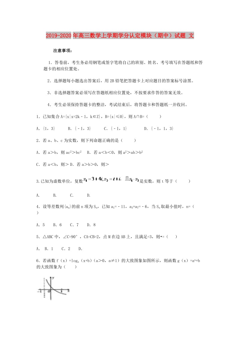 2019-2020年高三数学上学期学分认定模块（期中）试题 文.doc_第1页