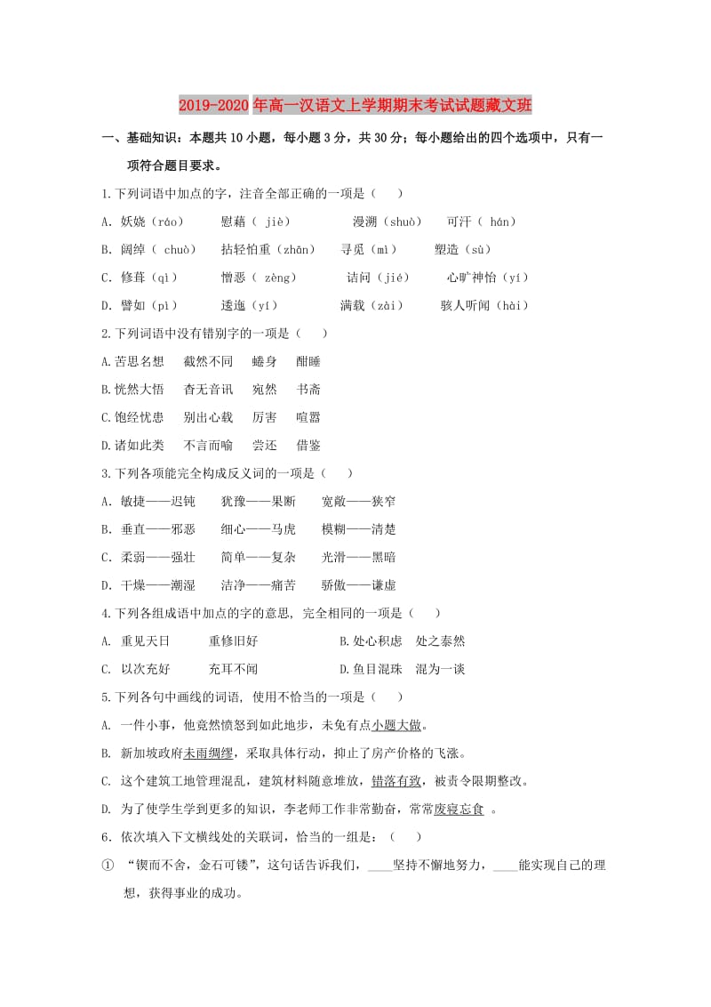 2019-2020年高一汉语文上学期期末考试试题藏文班.doc_第1页