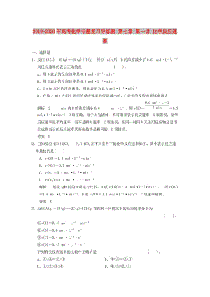 2019-2020年高考化學(xué)專題復(fù)習(xí)導(dǎo)練測 第七章 第一講 化學(xué)反應(yīng)速率.doc