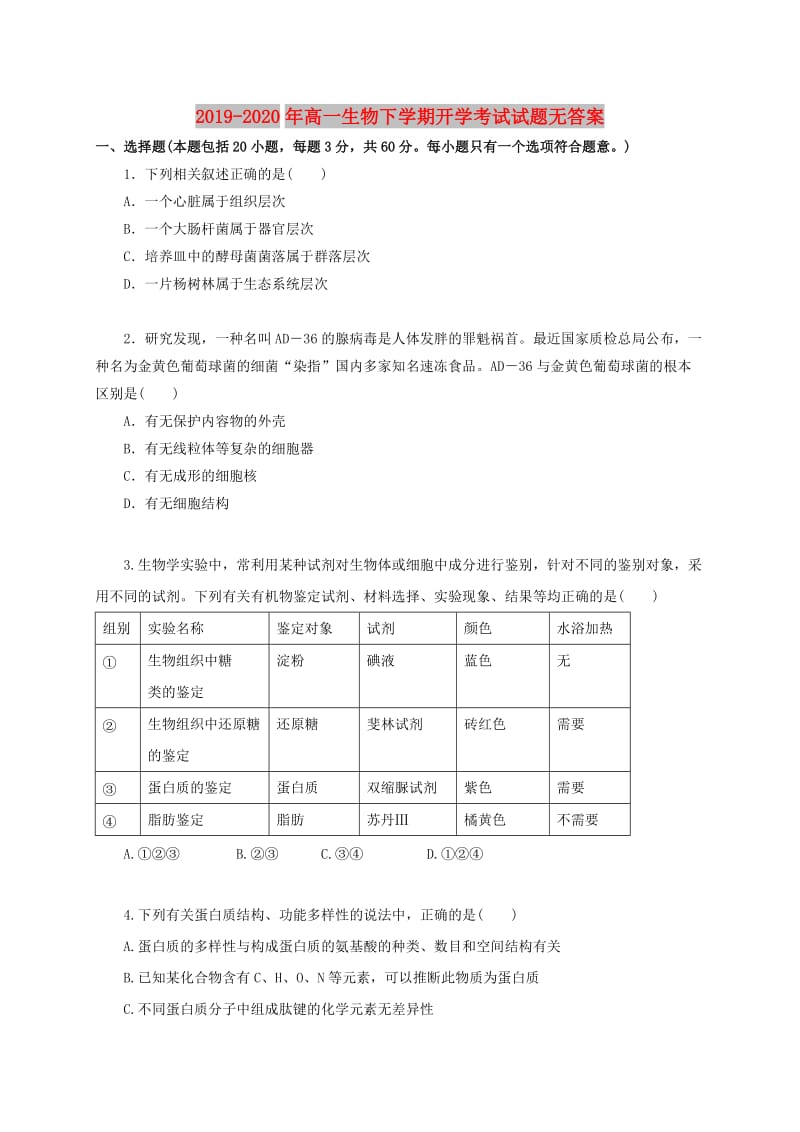 2019-2020年高一生物下学期开学考试试题无答案.doc_第1页