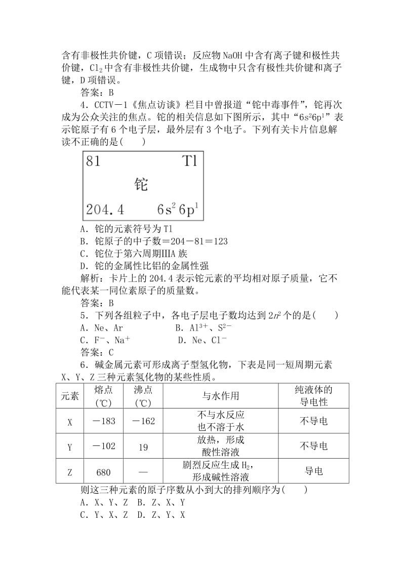 2019-2020年高考化学总复习课件状元之路系列 综合质量检测卷（五）　物质结构　元素周期律 新人教版.doc_第2页